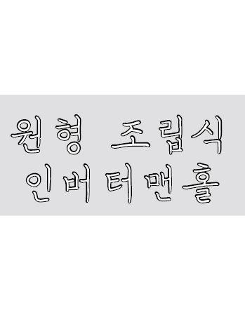 원형 조립식 인버터맨홀