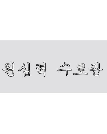 원심력 수로관