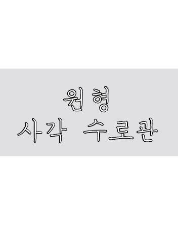 원형사각수로관