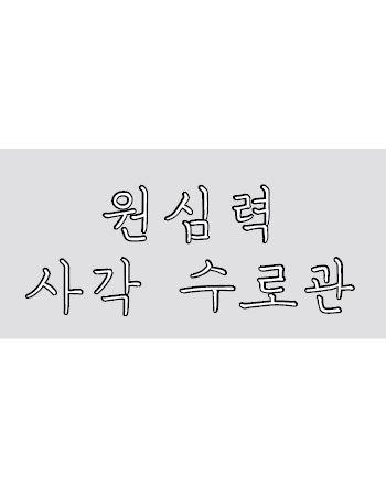 원심력 사각수로관