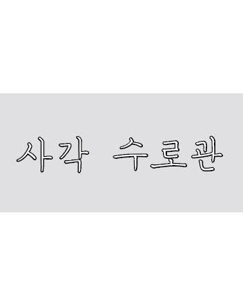 사각수로관