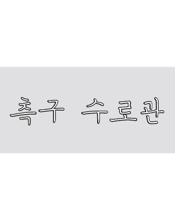 측구수로관