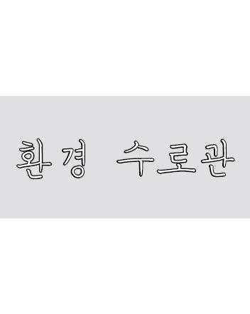 환경수로관