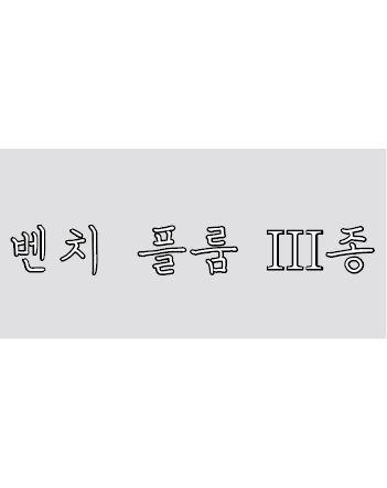 벤치플룸 III종