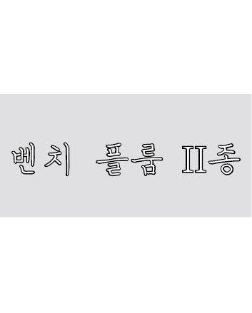 벤치플룸 II종