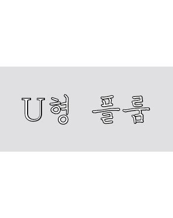 U형 플룸