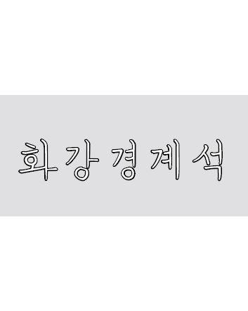 화강경계석