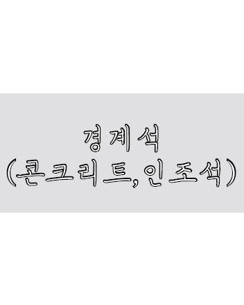 경계석(콘크리트,인조석)