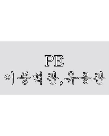 PE 이중벽관, 유공관