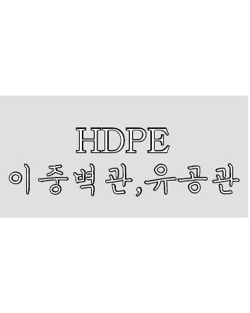 HDPE 이중벽관, 유공관