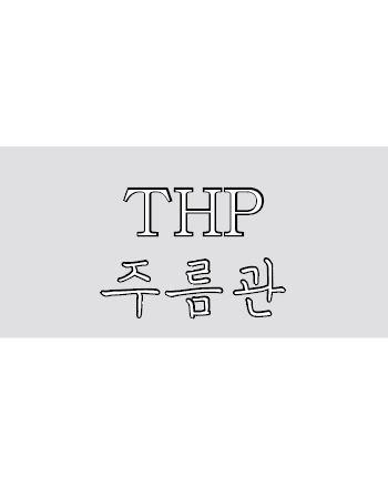 THP 주름관