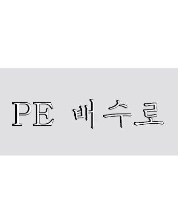 PE 배수로