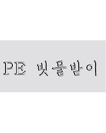 PE 빗물받이