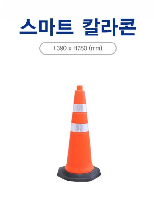 스마트칼라콘