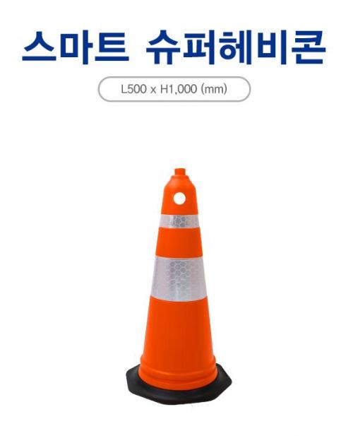 스마트 슈퍼헤비콘