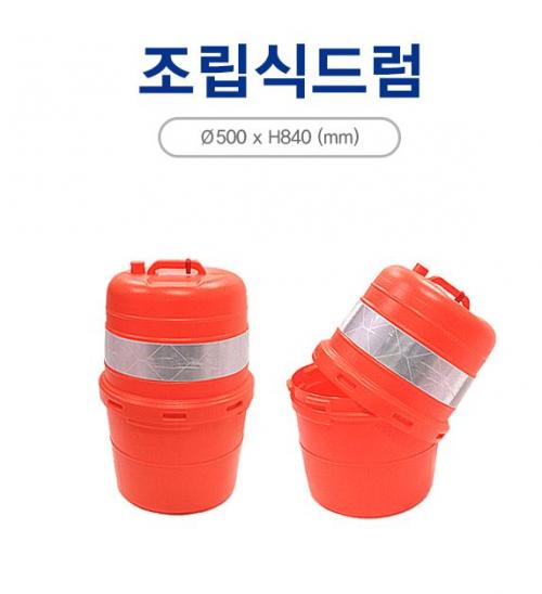 조립식드럼