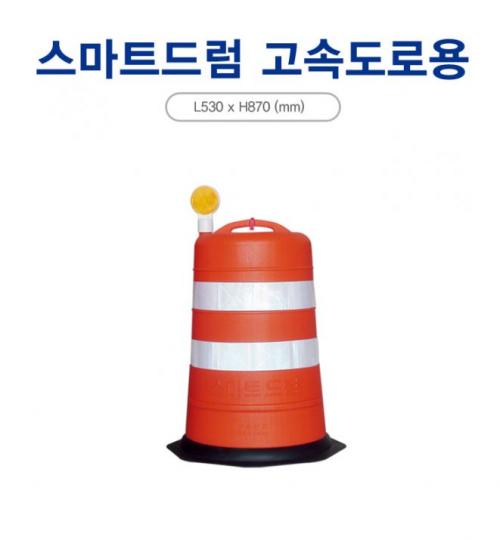 스마트드럼 고속도로용