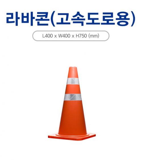 라바콘 고속도로용