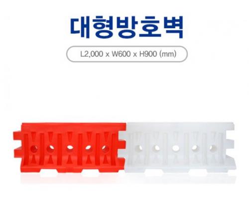 PE방호벽 대형