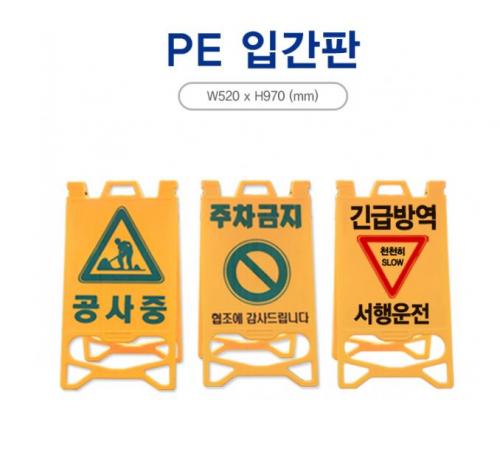 PE입간판