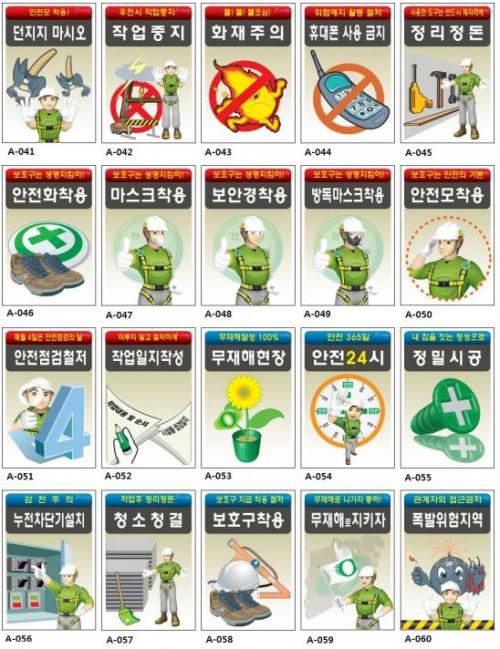 안전기본 계몽표지판