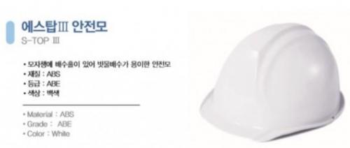 에스탑Ⅲ 안전모